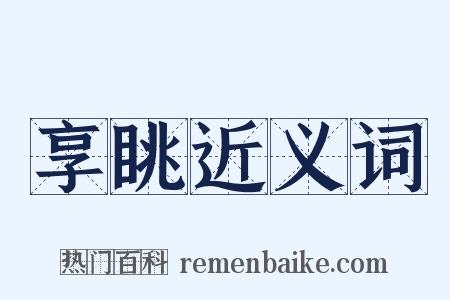 享眺近义词是什么意思的图片